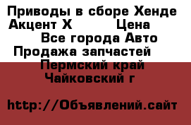 Приводы в сборе Хенде Акцент Х-3 1,5 › Цена ­ 3 500 - Все города Авто » Продажа запчастей   . Пермский край,Чайковский г.